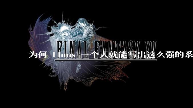 为何 Linus 一个人就能写出这么强的系统，中国却做不出来？
