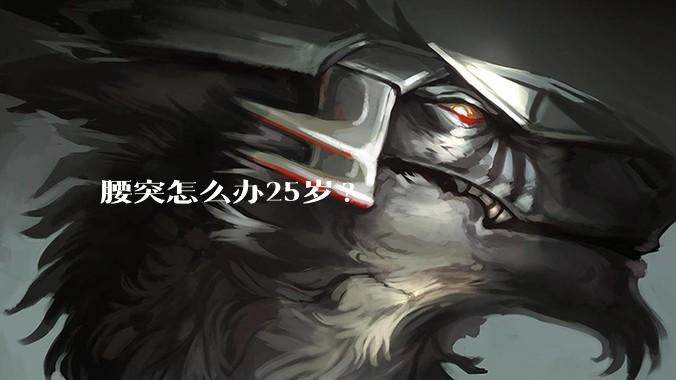 腰突怎么办25岁?