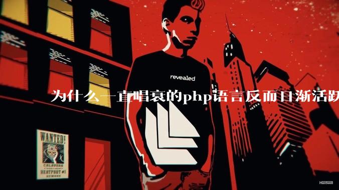 为什么一直唱衰的php语言反而日渐活跃？