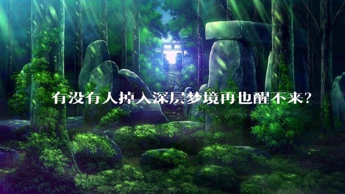 有没有人掉入深层梦境再也醒不来？
