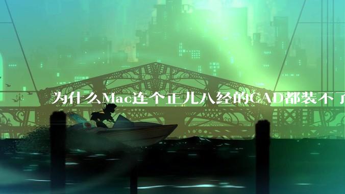 为什么Mac连个正儿八经的CAD都装不了还敢打着生产力的旗号？