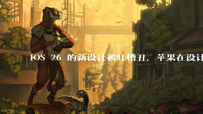 iOS 26 的新设计被吐槽丑，苹果在设计更新时考虑了哪些因素？你对这一设计都有哪些评价？