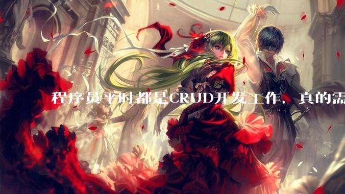程序员平时都是CRUD开发工作，真的需要深入理解原理性的知识点吗？