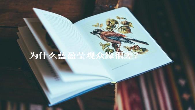 为什么蓝盈莹观众缘很差？