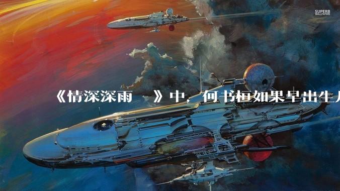 《情深深雨濛濛》中，何书桓如果早出生几十年会有三妻四妾吗？