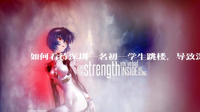 如何看待深圳一名初一学生跳楼，导致深圳取消初一初二期末考？
