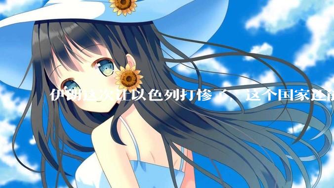 伊朗这次让以色列打惨了，这个国家还能挺过来吗？