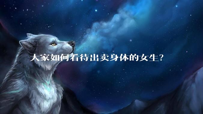大家如何看待出卖身体的女生？