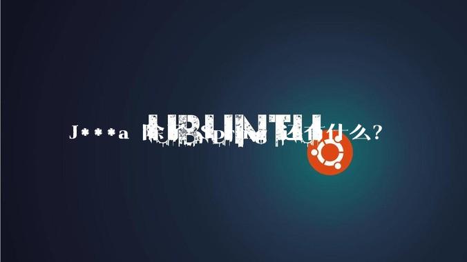 J***a 除了 Spring 还有什么？