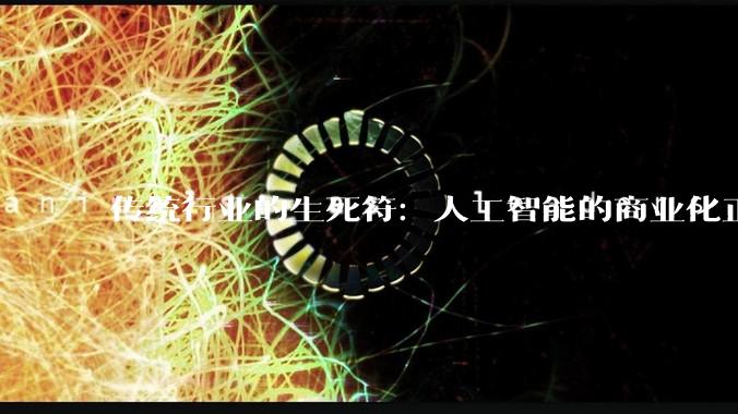 传统行业的生死符：人工智能的商业化正席卷而来_工作_人类_应用