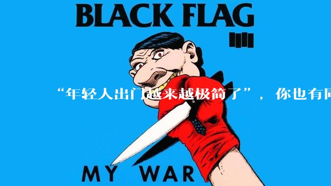 “年轻人出门越来越极简了”，你也有同感吗？_服务_旅行_人们