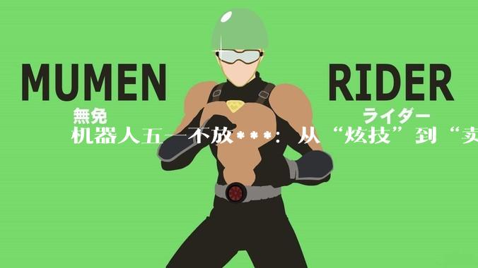 机器人五一不放***：从“炫技”到“卖货”，还有多长的路要走？｜ 科学家·马上回答_宇树_科技_人形