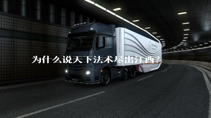 为什么说天下法术尽出江西？