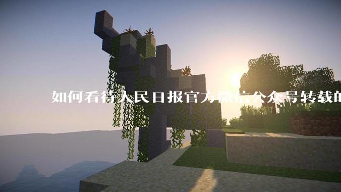 如何看待人民日报官方微信公众号转载的文章《孩子，我宁愿欠你一个快乐的少年，也不愿看到你卑微的成年》？