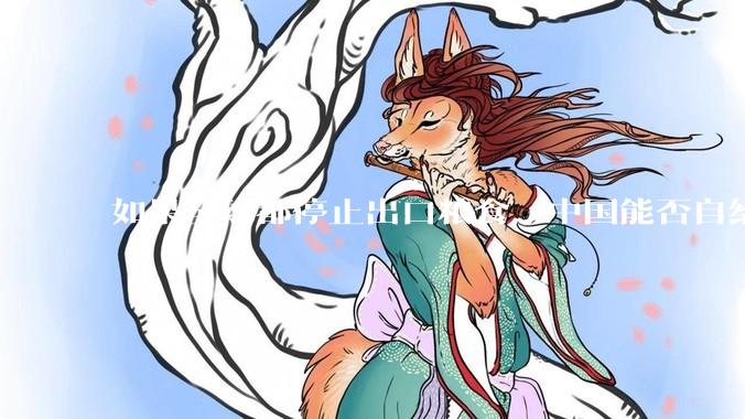如果全球都停止出口粮食，中国能否自给自足？