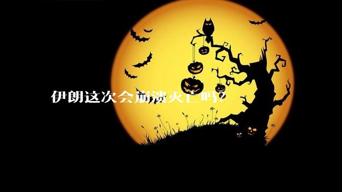 伊朗这次会崩溃灭亡吗？