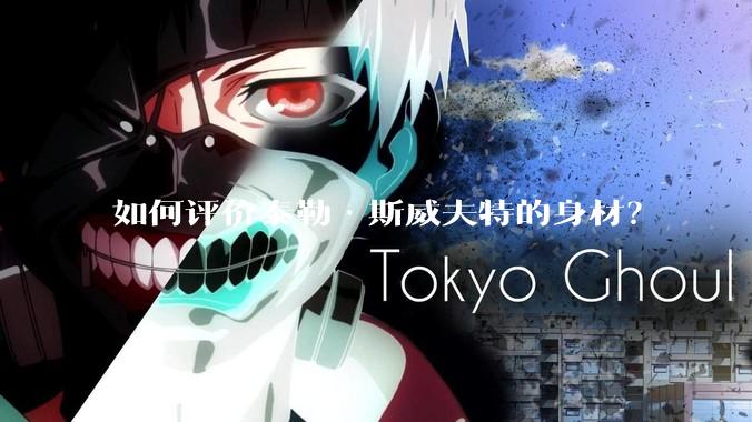 如何评价泰勒·斯威夫特的身材？