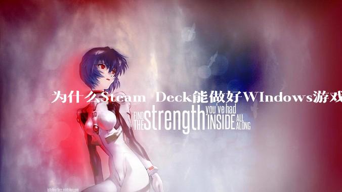 为什么Steam Deck能做好Windows游戏转译但是Apple Mac就做不好？