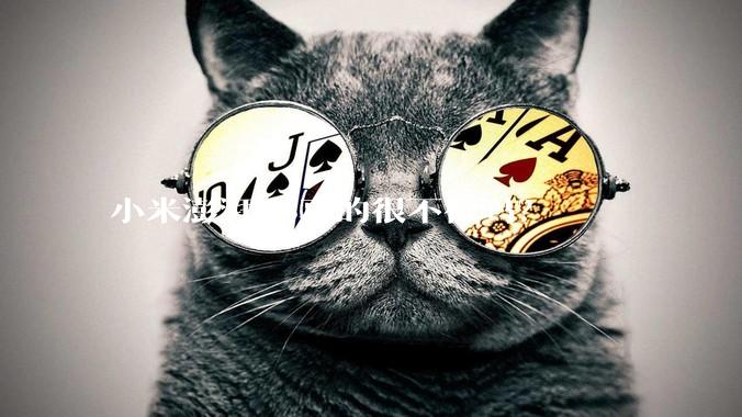 小米澎湃OS真的很不行吗？