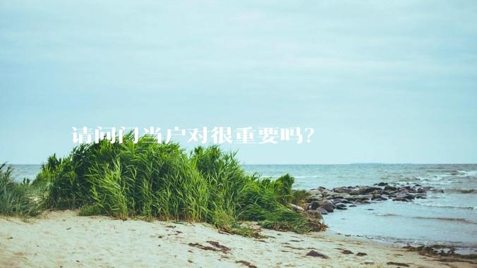请问门当户对很重要吗？