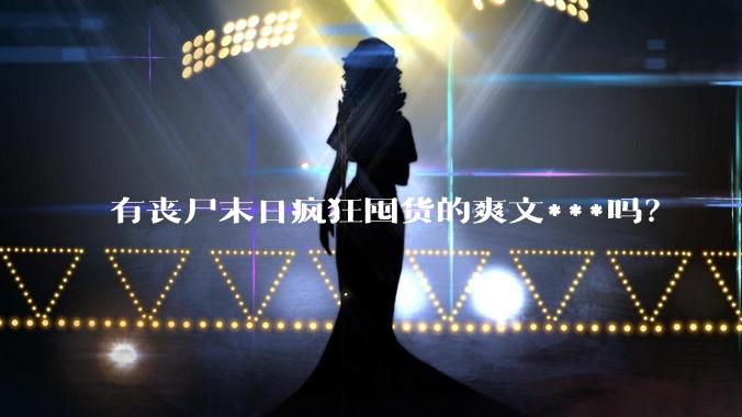 有丧尸末日疯狂囤货的爽文***吗？