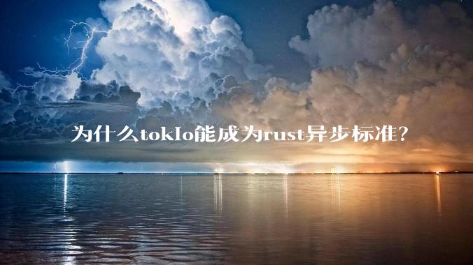 为什么tokio能成为rust异步标准？